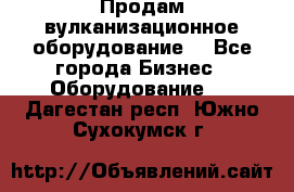 Продам вулканизационное оборудование  - Все города Бизнес » Оборудование   . Дагестан респ.,Южно-Сухокумск г.